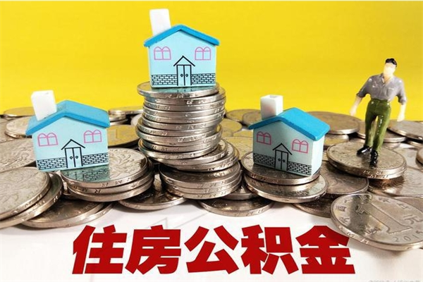 黄南不离职公积金怎么取（住房公积金不离职怎么提取）