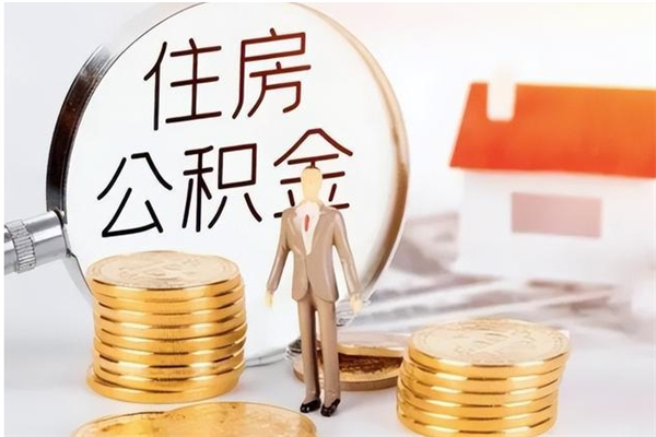 黄南离职公积金什么时候可以取（离职公积金什么时候能取）