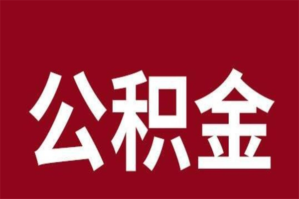 黄南离职报告取公积金（离职提取公积金材料清单）