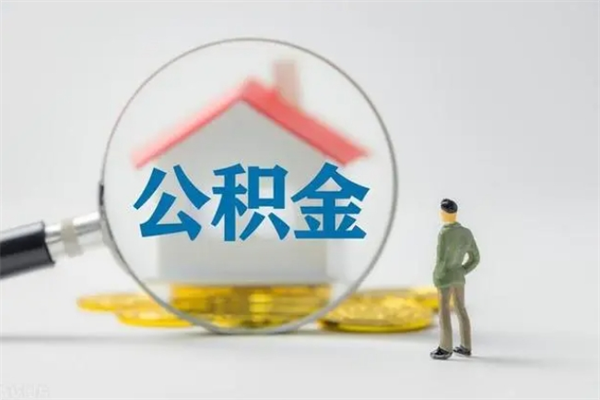 黄南离职后住房公积金个人怎么提（离职后公积金如何提取?）