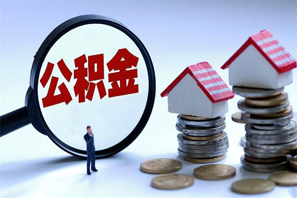 黄南在职公积金如何取（在职住房公积金怎么取）