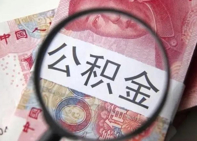 黄南封存公积金怎样提出来（封存的公积金提取条件）