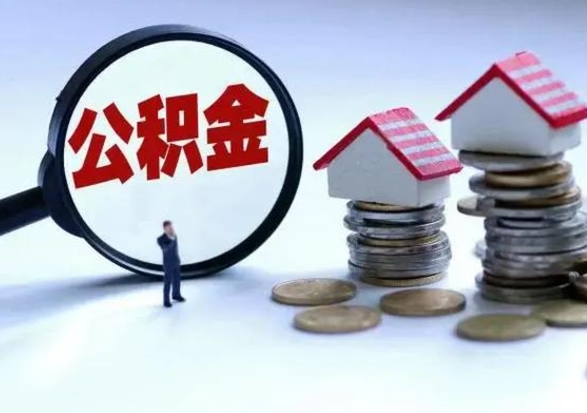 黄南代提公积金的办法（代提取公积金可靠吗）