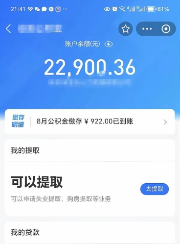 黄南公积金可以取多少（公积金可以提取多钱）