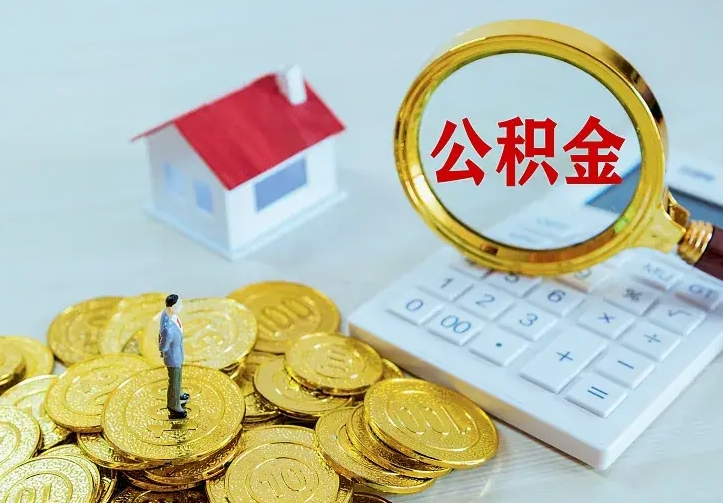 黄南公积金怎么取（怎样取住房公积金）