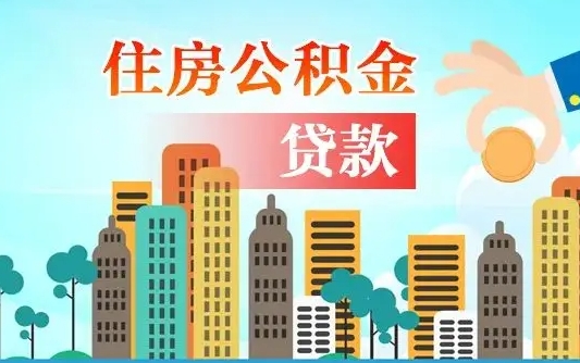 黄南公积金离职了在外地怎么取（住房公积金离职后异地怎么提取）