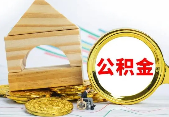 黄南公积金可以提多少（公积能提取多少）