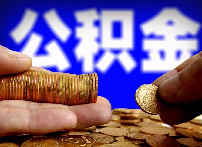 黄南公积金提（成公积金提取）